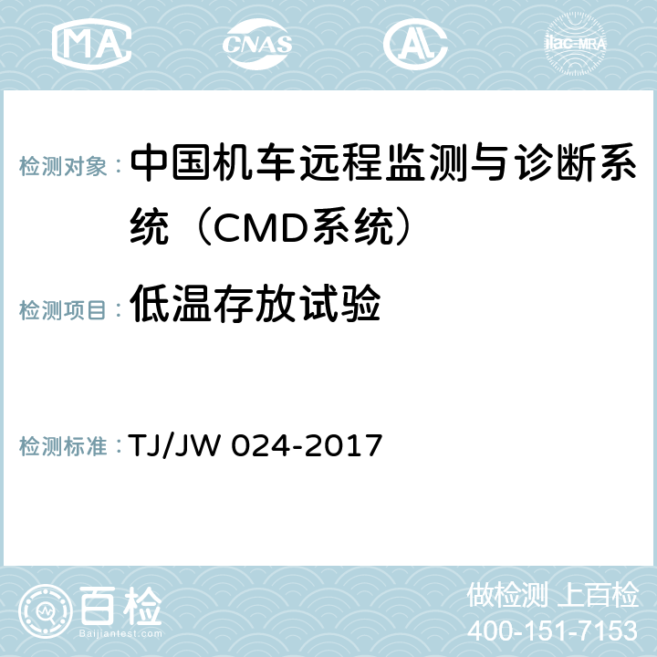 低温存放试验 《中国机车远程监测与诊断系统（CMD系统）车载子系统暂行技术规范》 TJ/JW 024-2017 7.1.11