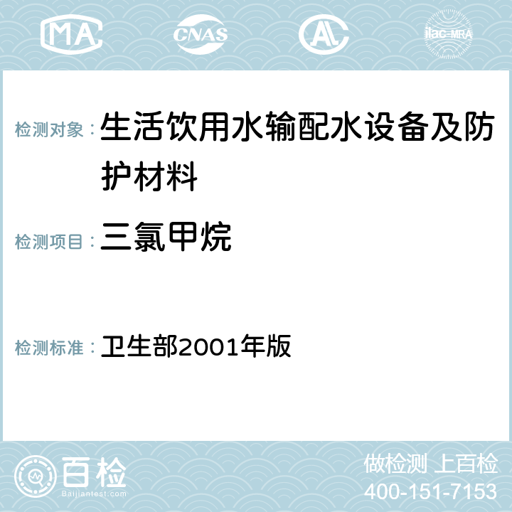 三氯甲烷 《生活饮用水输配水设备及防护材料卫生安全评价规范》 卫生部2001年版 附录A，附录B