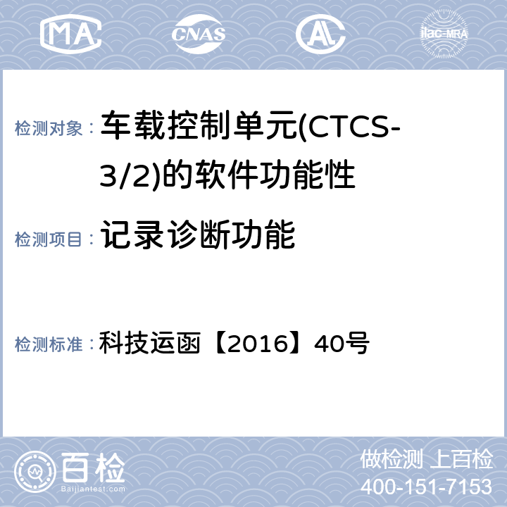 记录诊断功能 CTCS-3级自主化ATP车载设备和RBC测试大纲 科技运函【2016】40号 5.5.1.5、5.5.1.14