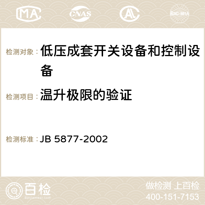 温升极限的验证 低压固定封闭式成套开关设备 JB 5877-2002 4.4