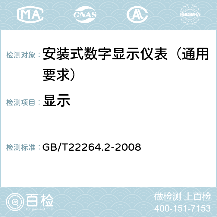 显示 安装式数字显示电测量仪表 第2部分:电流表和电压表的特殊要求 GB/T22264.2-2008 7.2.4