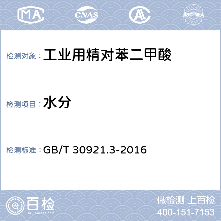 水分 GB/T 30921.3-2016 工业用精对苯二甲酸(PTA)试验方法 第3部分:水含量的测定