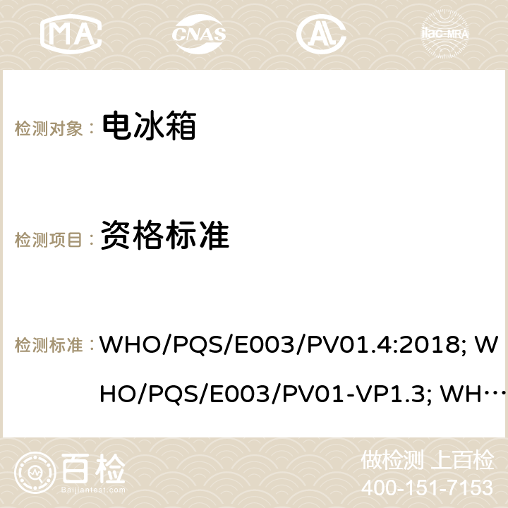 资格标准 压缩循环疫苗冷藏箱或冷藏冰排冷冻联合型冰箱用太阳能系统 WHO/PQS/E003/PV01.4:2018; WHO/PQS/E003/PV01-VP1.3; WHO/PQS/PV01-VP2.3;WHO/PQS/E003/PV01.2 WHO/PQS/E003/PV01-VP1.2 WHO/PQS/PV01-VP2.2 cl.5.4