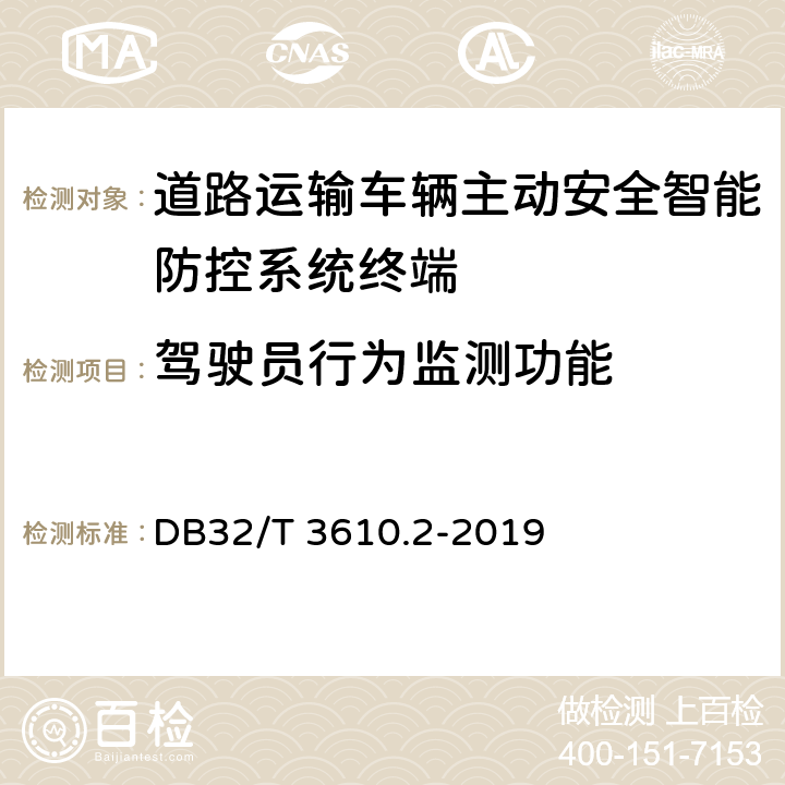 驾驶员行为监测功能 道路运输车辆主动安全智能防控系统技术规范 第2部分：终端及测试方法 DB32/T 3610.2-2019 8.3