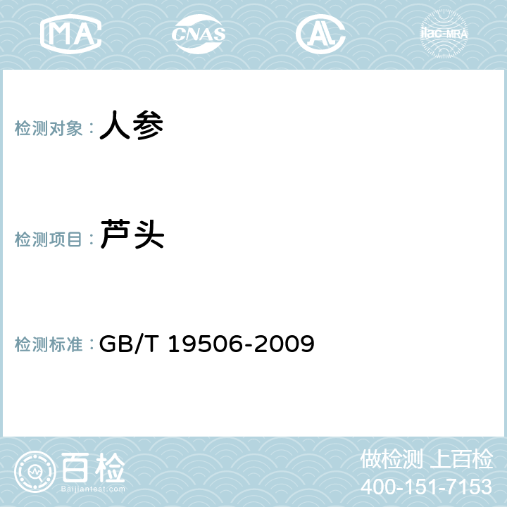 芦头 地理标志产品 吉林长白山人参 GB/T 19506-2009