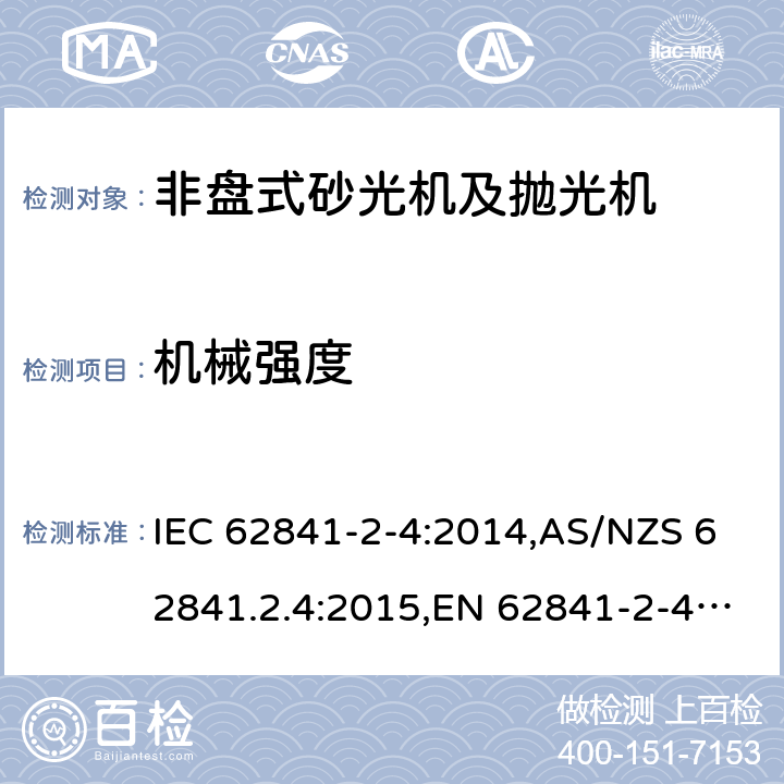 机械强度 手持式、可移式电动工具和园林工具的安全 第2部分:非盘式砂光机和抛光机的专用要求 IEC 62841-2-4:2014,AS/NZS 62841.2.4:2015,EN 62841-2-4:2014 20