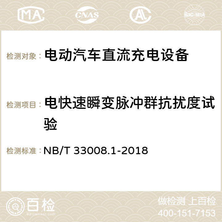 电快速瞬变脉冲群抗扰度试验 电动汽车充电设备检验试验规范 第1部分非车载充电机 NB/T 33008.1-2018 5.26.5