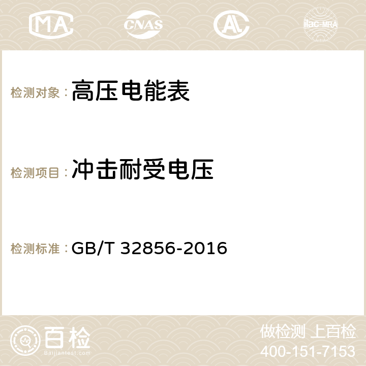 冲击耐受电压 GB/T 32856-2016 高压电能表通用技术要求