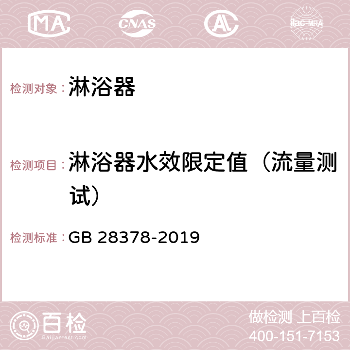 淋浴器水效限定值（流量测试） 淋浴器水效限定值及水效等级 GB 28378-2019 5.4,6,附录A.2