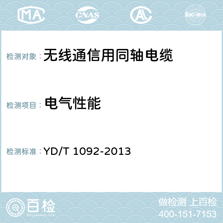 电气性能 无线通信用50Ω泡沫聚烯烃绝缘皱纹铜管外导体射频同轴电缆 YD/T 1092-2013 4.6.2