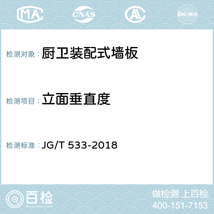 立面垂直度 JG/T 533-2018 厨卫装配式墙板技术要求