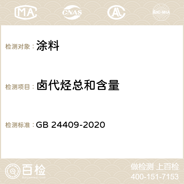 卤代烃总和含量 车辆涂料中有害物质限量 GB 24409-2020 6.2.4