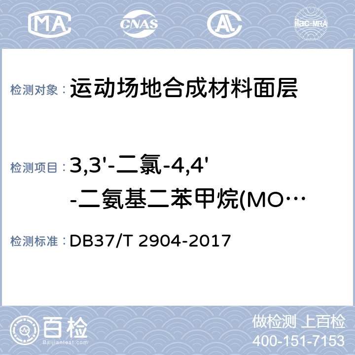 3,3'-二氯-4,4'-二氨基二苯甲烷(MOCA) 《运动场地合成材料面层 原材料使用规范》 DB37/T 2904-2017 附录D
