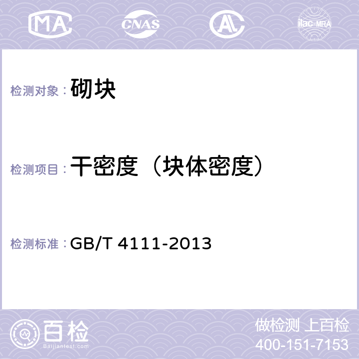 干密度（塊體密度） 《混凝土砌塊和磚試驗方法》 GB/T 4111-2013 7