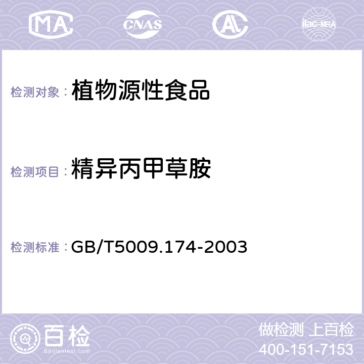 精异丙甲草胺 GB/T 5009.174-2003 花生、大豆中异丙甲草胺残留量的测定