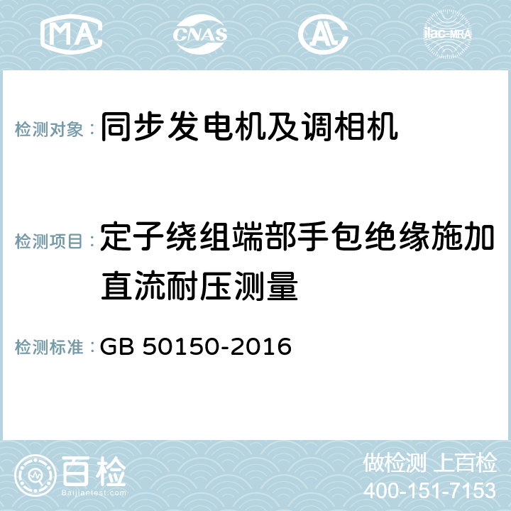 定子绕组端部手包绝缘施加直流耐压测量 电气装置安装工程电气设备交接试验标准 GB 50150-2016 4.0.23