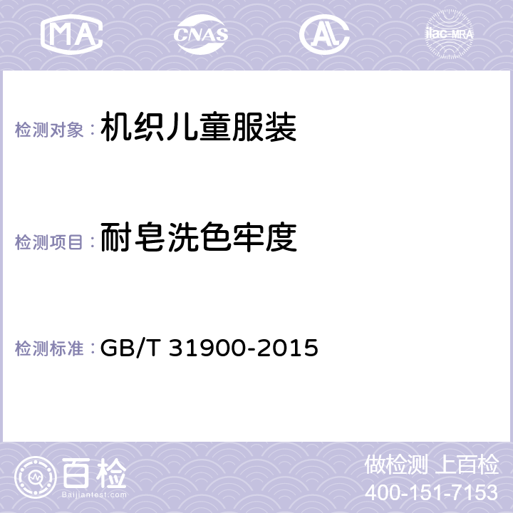 耐皂洗色牢度 机织儿童服装 GB/T 31900-2015 4.4.3