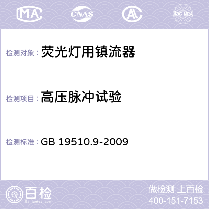 高压脉冲试验 灯的控制装置 第9部分：荧光灯用镇流器的特殊要求 GB 19510.9-2009 cl.15