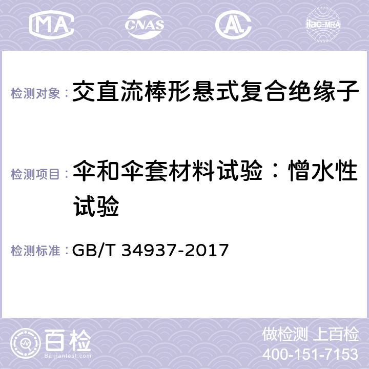 伞和伞套材料试验：憎水性试验 架空线路绝缘子—标称电压高于1500V直流系统用悬垂和耐张复合绝缘子定义、试验方法及接收准则 GB/T 34937-2017 9.3.10