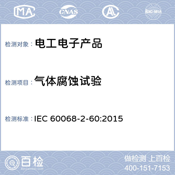 气体腐蚀试验 IEC 60068-2-60-2015 环境试验 第2-60部分:试验方法 试验Ke:流动混合气体腐蚀试验