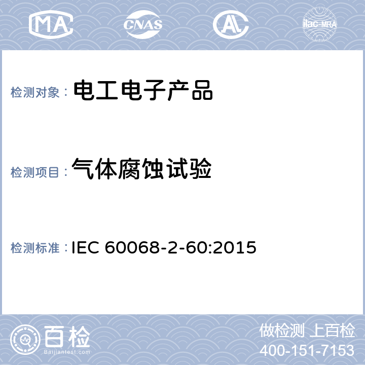 气体腐蚀试验 环境试验 第2-60部分：试验方法 试验Ke：流动混合气体腐蚀试验 IEC 60068-2-60:2015