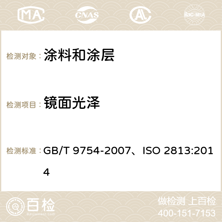 镜面光泽 色漆和清漆 不含金属颜料的色漆漆膜之20°、60°和85°镜面光泽的测定 GB/T 9754-2007、ISO 2813:2014