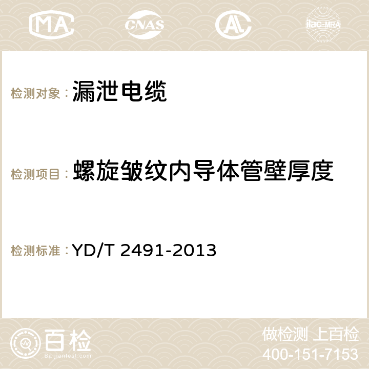 螺旋皱纹内导体管壁厚度 通信电缆 物理发泡聚乙烯绝缘纵包铜带外导体辐射型漏泄同轴电缆 YD/T 2491-2013 6.1.1