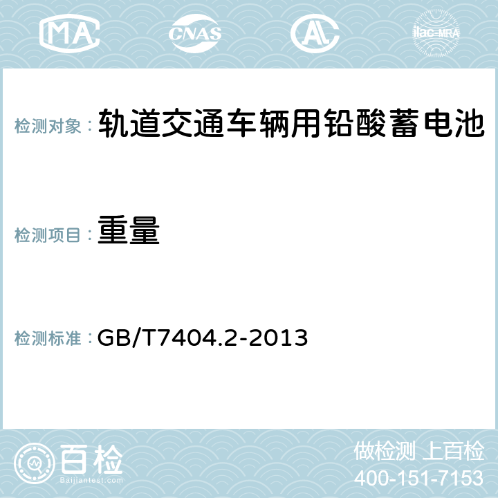 重量 轨道交通车辆用铅酸蓄电池第2部分：内燃机车用阀控式铅酸蓄电池 GB/T7404.2-2013 5.1