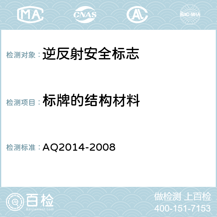 标牌的结构材料 逆反射型矿山安全标志技术条件和试验方法 AQ2014-2008 4.1