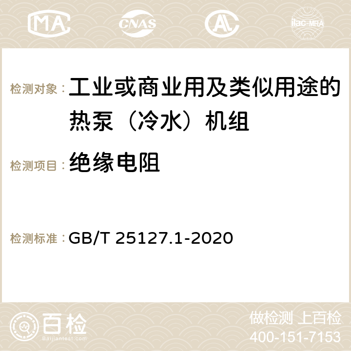 绝缘电阻 《低环境温度空气源热泵（冷水）机组 第1部分工业或商业用及类似用途的热泵（冷水）机组》 GB/T 25127.1-2020 C5.5.1