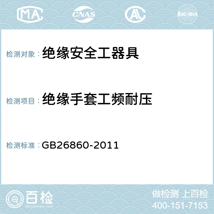 绝缘手套工频耐压 电力安全工作规程发电厂和变电站电气部分 GB26860-2011 附录E