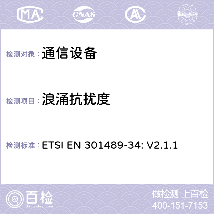 浪涌抗扰度 无线设备和服务 电磁兼容标准 第34部分:移动电话外部电源的特殊条件 ETSI EN 301489-34: V2.1.1