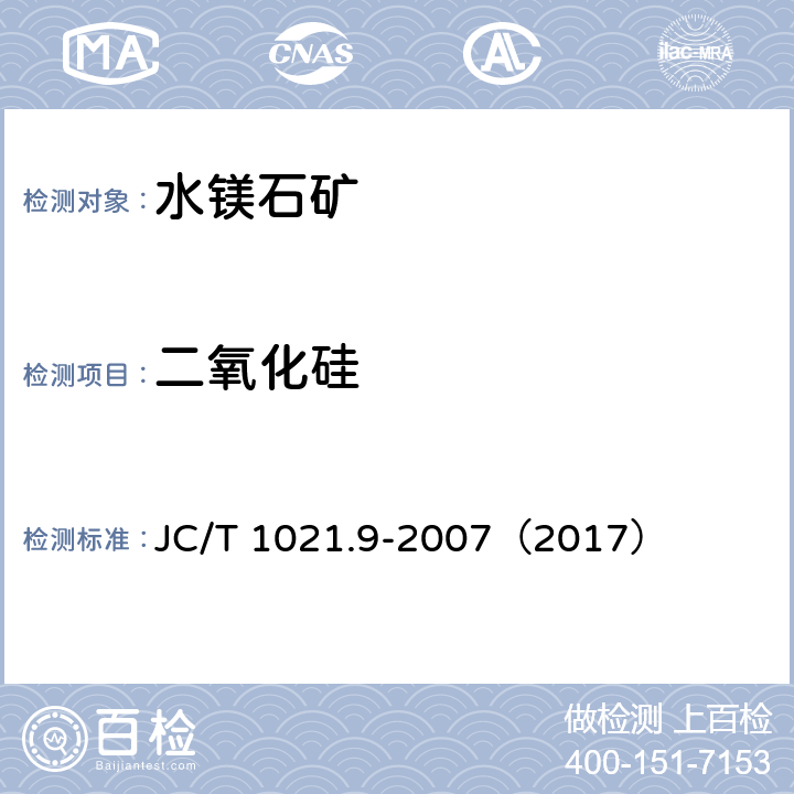 二氧化硅 非金属矿物和岩石化学分析方法 第9部分 水镁石矿化学分析方法 JC/T 1021.9-2007（2017） 3.1