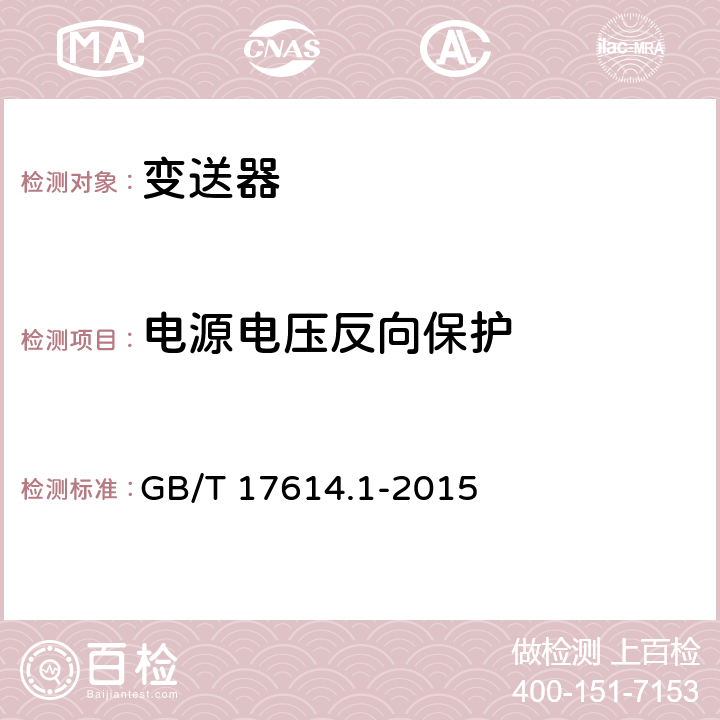 电源电压反向保护 工业过程控制系统用变送器 第1部份：性能评定方法 GB/T 17614.1-2015 表2