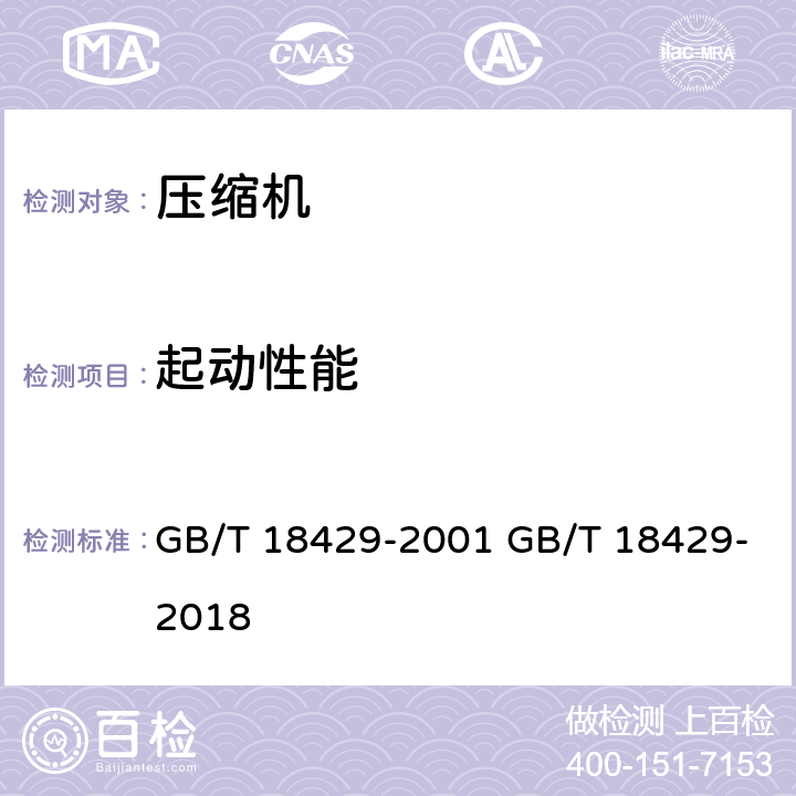 起动性能 全封闭涡旋式制冷压缩机 GB/T 18429-2001 GB/T 18429-2018 cl.6.4