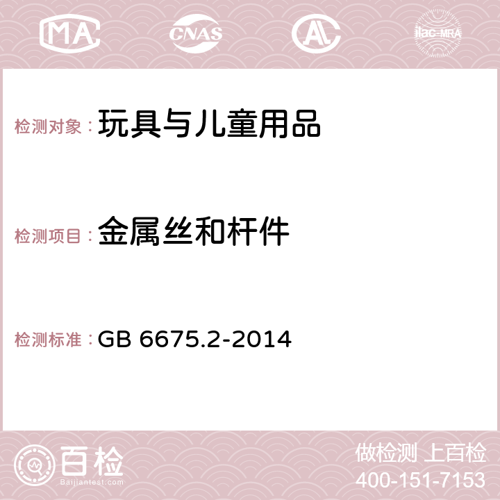 金属丝和杆件 玩具安全 第2部分：机械与物理性能 GB 6675.2-2014 4.9 金属丝和杆件 5.24.8挠曲测试