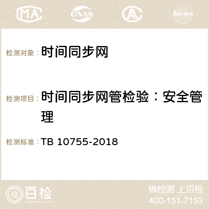 时间同步网管检验：安全管理 TB 10755-2018 高速铁路通信工程施工质量验收标准(附条文说明)