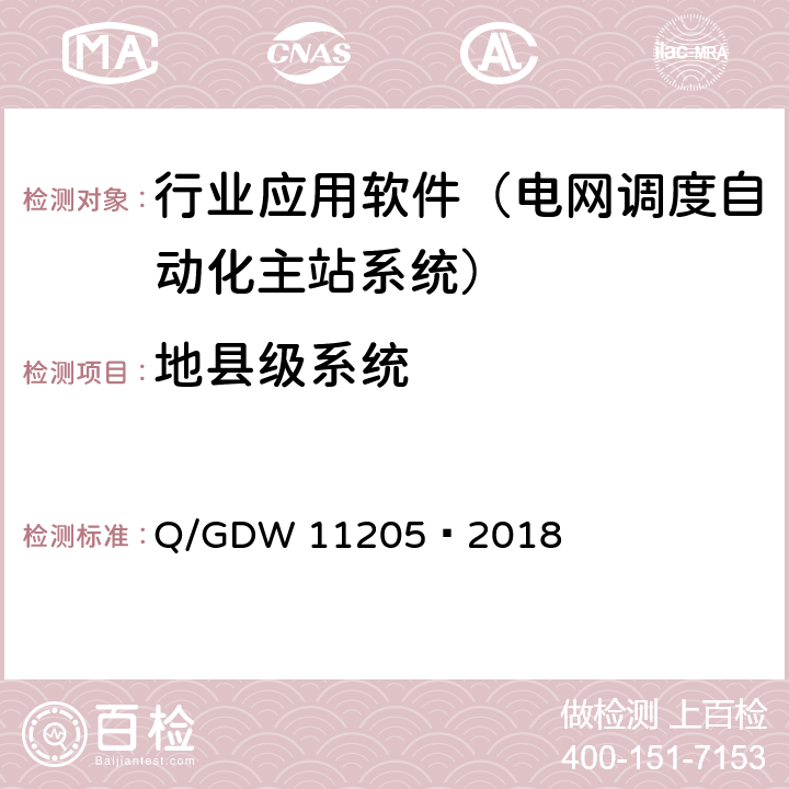 地县级系统 电网调度自动化系统软件通用测试规范 Q/GDW 11205—2018