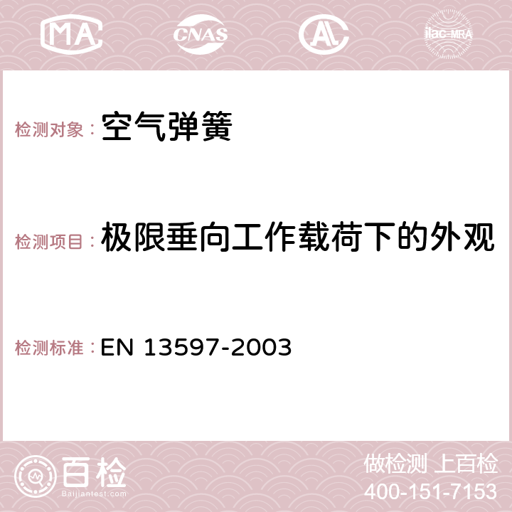 极限垂向工作载荷下的外观 EN 13597 铁路应用-橡胶悬挂元件-空气悬挂弹簧 -2003 7.3.2