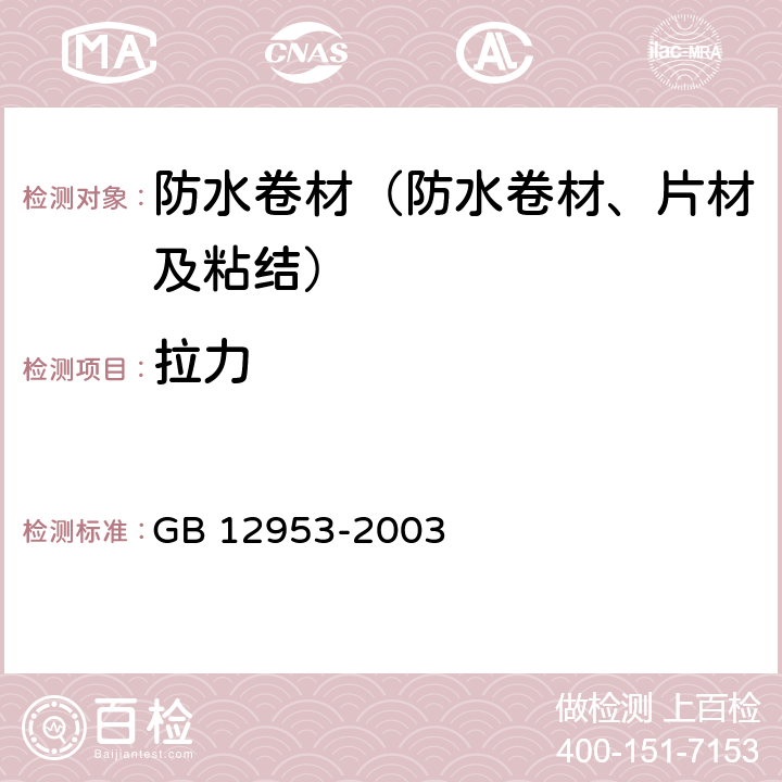 拉力 《氯化聚乙烯防水卷材》 GB 12953-2003 5.5.3