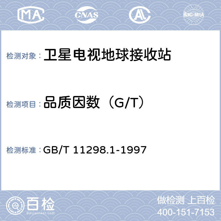 品质因数（G/T） 卫星电视地球接收站测量方法 系统测量 GB/T 11298.1-1997 4