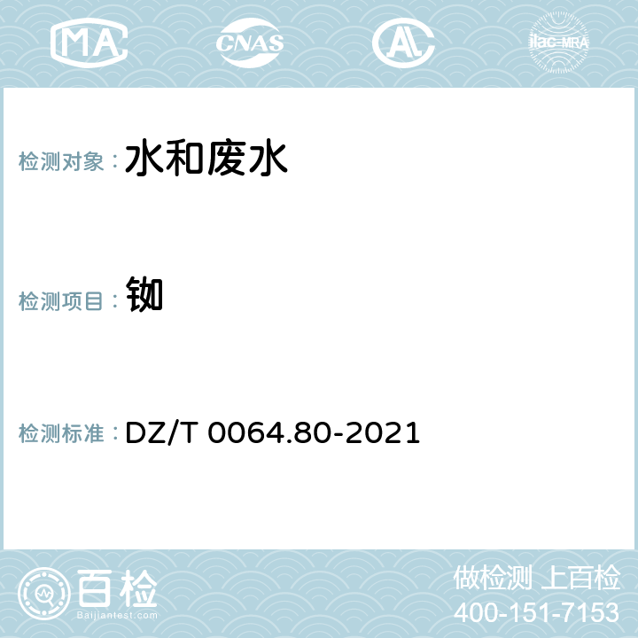 铷 地下水质分析方法 第80部分：锂、铷、铯等40个元素量的测定 电感耦合等离子体质谱法 DZ/T 0064.80-2021