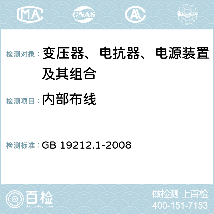 内部布线 电力变压器、电源、电抗器和类似产品的安全 第1部分：通用要求和试验 GB 19212.1-2008 21