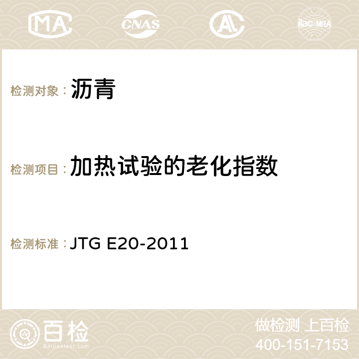 加热试验的老化指数 《公路工程沥青及沥青混合料试验规程》 JTG E20-2011 T0610