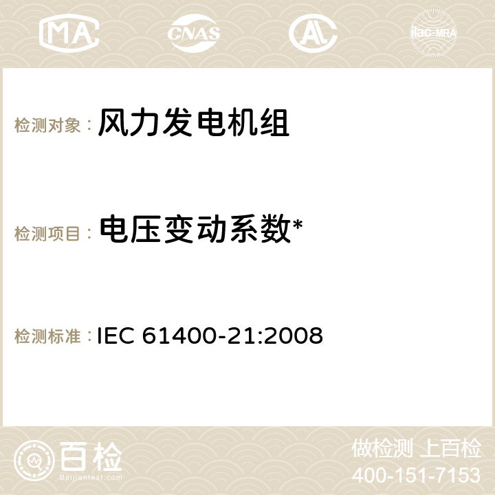 电压变动系数* 风力发电机组 第21部分：并网型风力发电机组电能质量测量和评估 IEC 61400-21:2008