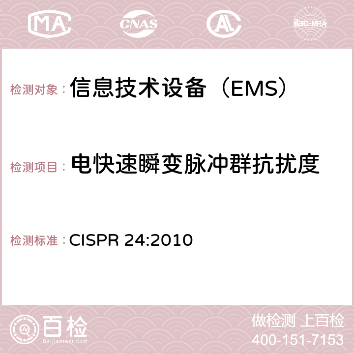 电快速瞬变脉冲群抗扰度 信息技术设备抗扰度限值和测量方法 CISPR 24:2010 表2 2.3, 表3 3.3, 表4 4.5