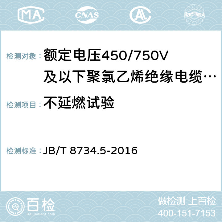 不延燃试验 额定电压450/750V及以下聚氯乙烯绝缘电缆电线和软线 第5部分：屏蔽电线 JB/T 8734.5-2016 表8