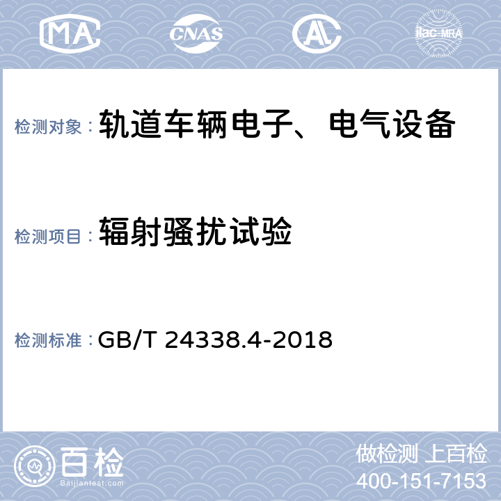 辐射骚扰试验 轨道交通 电磁兼容 第3-2部分:机车车辆 设备 GB/T 24338.4-2018 6