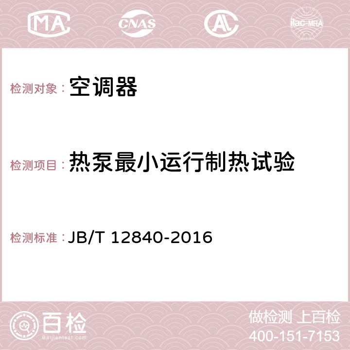 热泵最小运行制热试验 空气源热泵高温热风、高温热水机组 JB/T 12840-2016 6.3.6