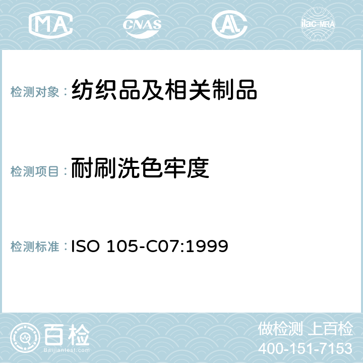 耐刷洗色牢度 纺织品色牢度试验第 C07部分:颜料印花纺织品耐湿刷洗的色牢度  ISO 105-C07:1999